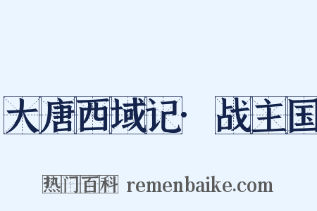 大唐西域记·战主国是什么意思的图片
